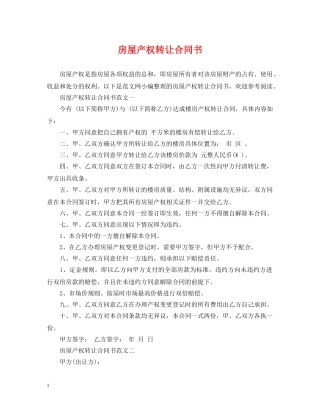 房屋产权转让合同书 