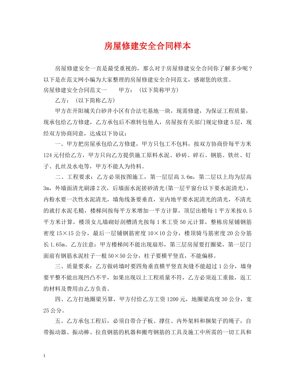 房屋修建安全合同样本 _第1页