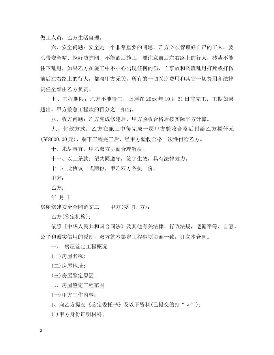 房屋修建安全合同样本 _第2页