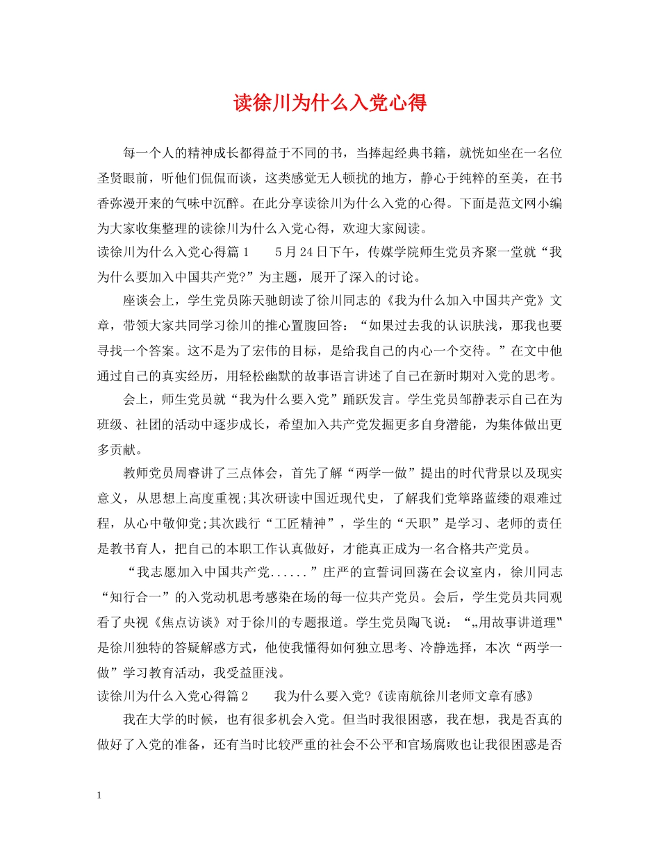 读徐川为什么入党心得 _第1页