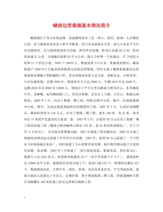 峨溶边贸集镇基本情况简介 