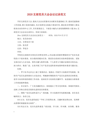 2024支部党员大会会议记录范文