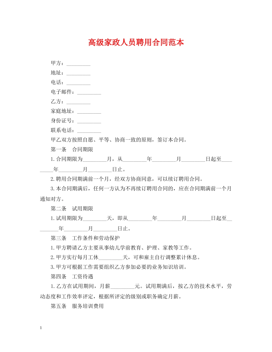高级家政人员聘用合同范本 _第1页