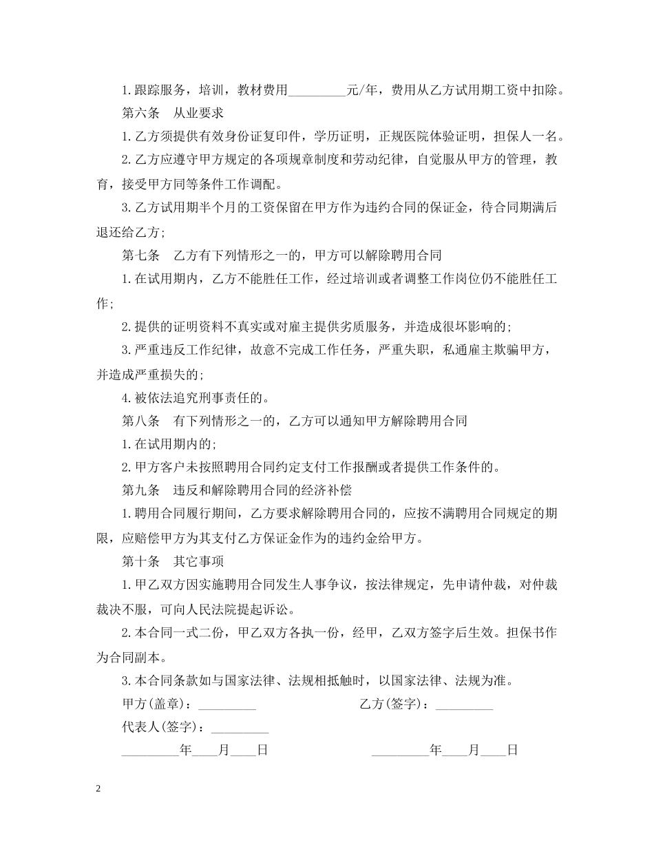 高级家政人员聘用合同范本 _第2页