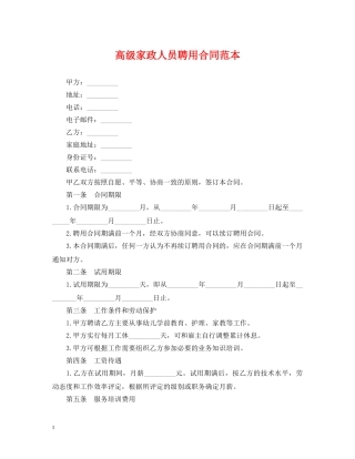高级家政人员聘用合同范本 