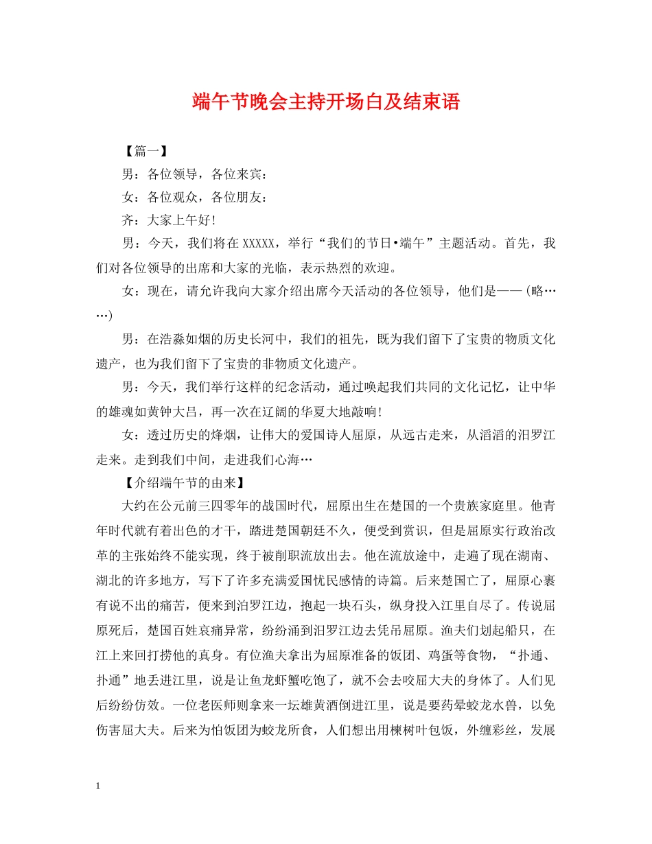 端午节晚会主持开场白及结束语 _第1页