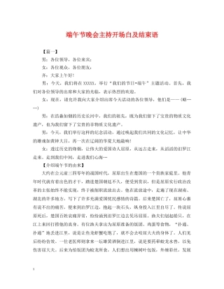端午节晚会主持开场白及结束语 