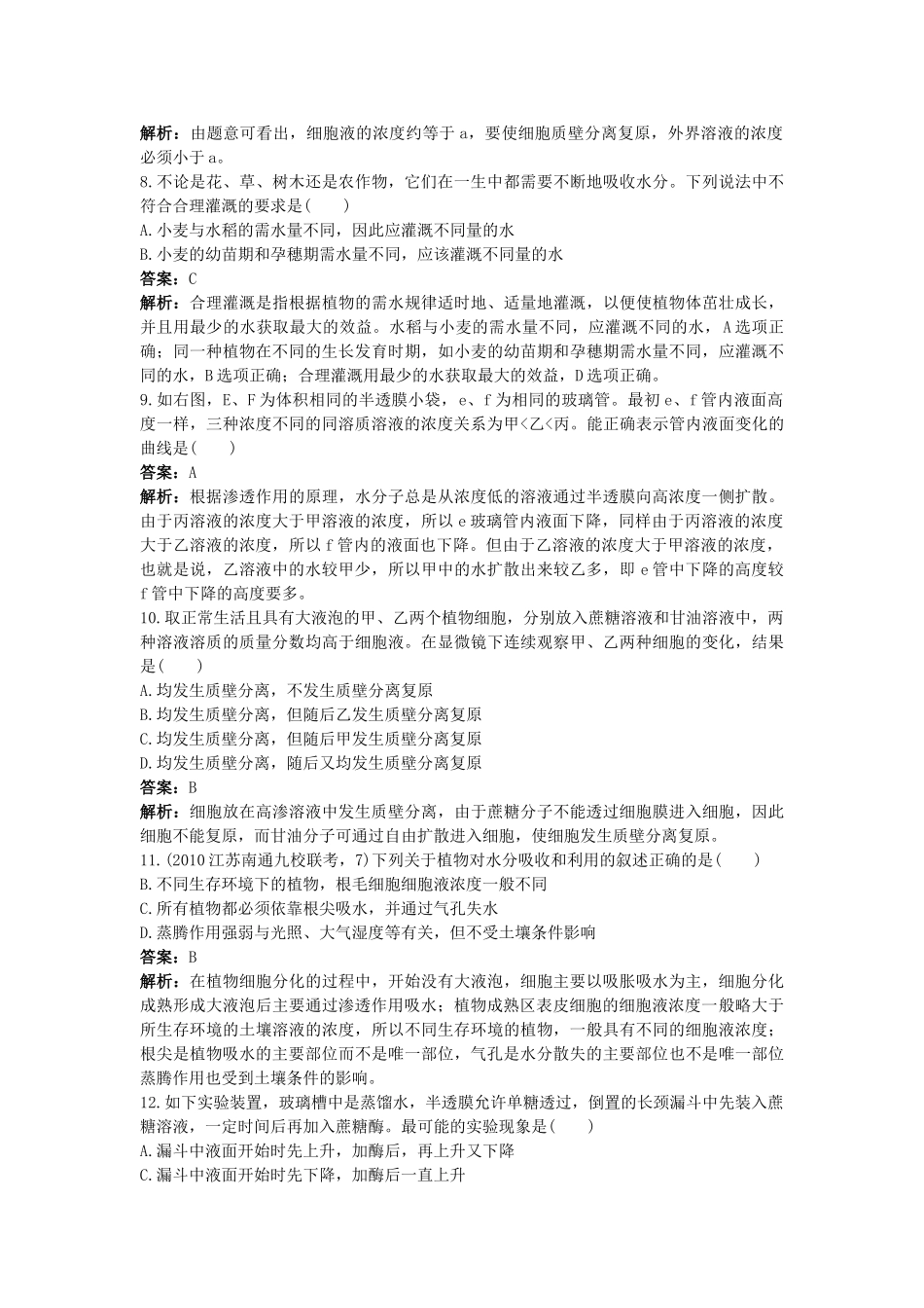 高考生物一轮考点训练带详细解析11　植物对水分的吸收和利用 _第2页