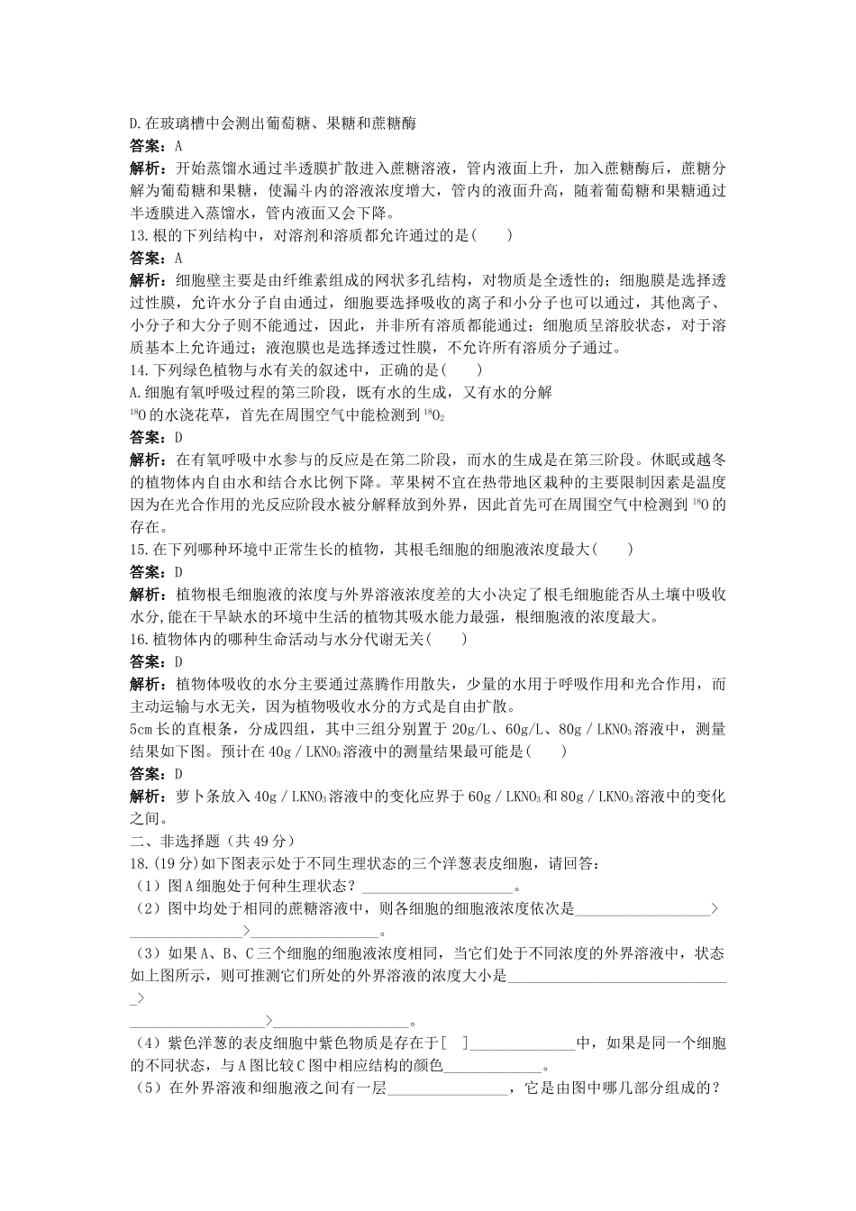 高考生物一轮考点训练带详细解析11　植物对水分的吸收和利用 _第3页