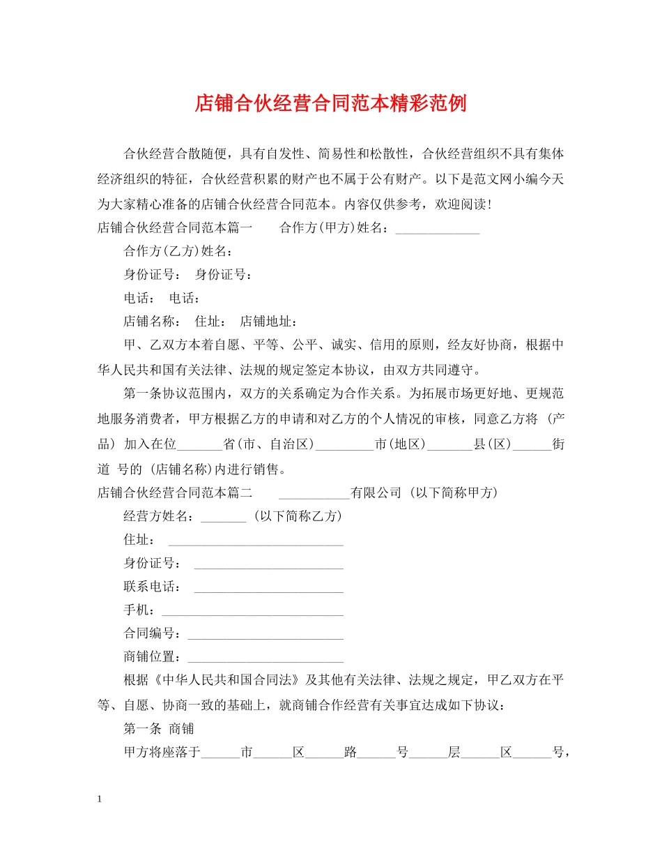 店铺合伙经营合同范本精彩范例 _第1页
