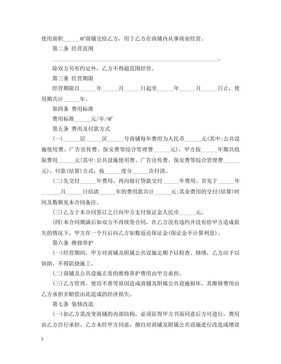 店铺合伙经营合同范本精彩范例 _第2页