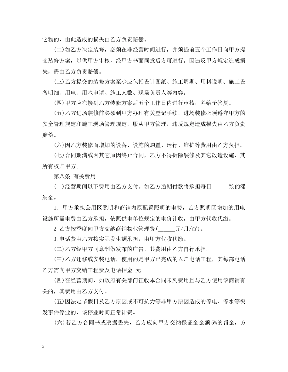 店铺合伙经营合同范本精彩范例 _第3页