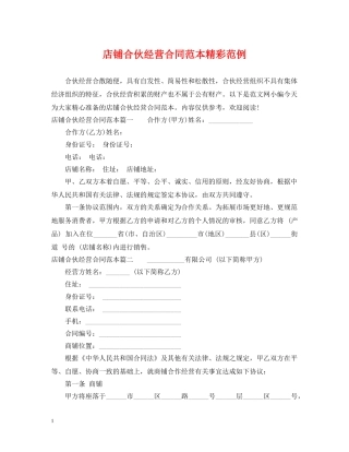 店铺合伙经营合同范本精彩范例 