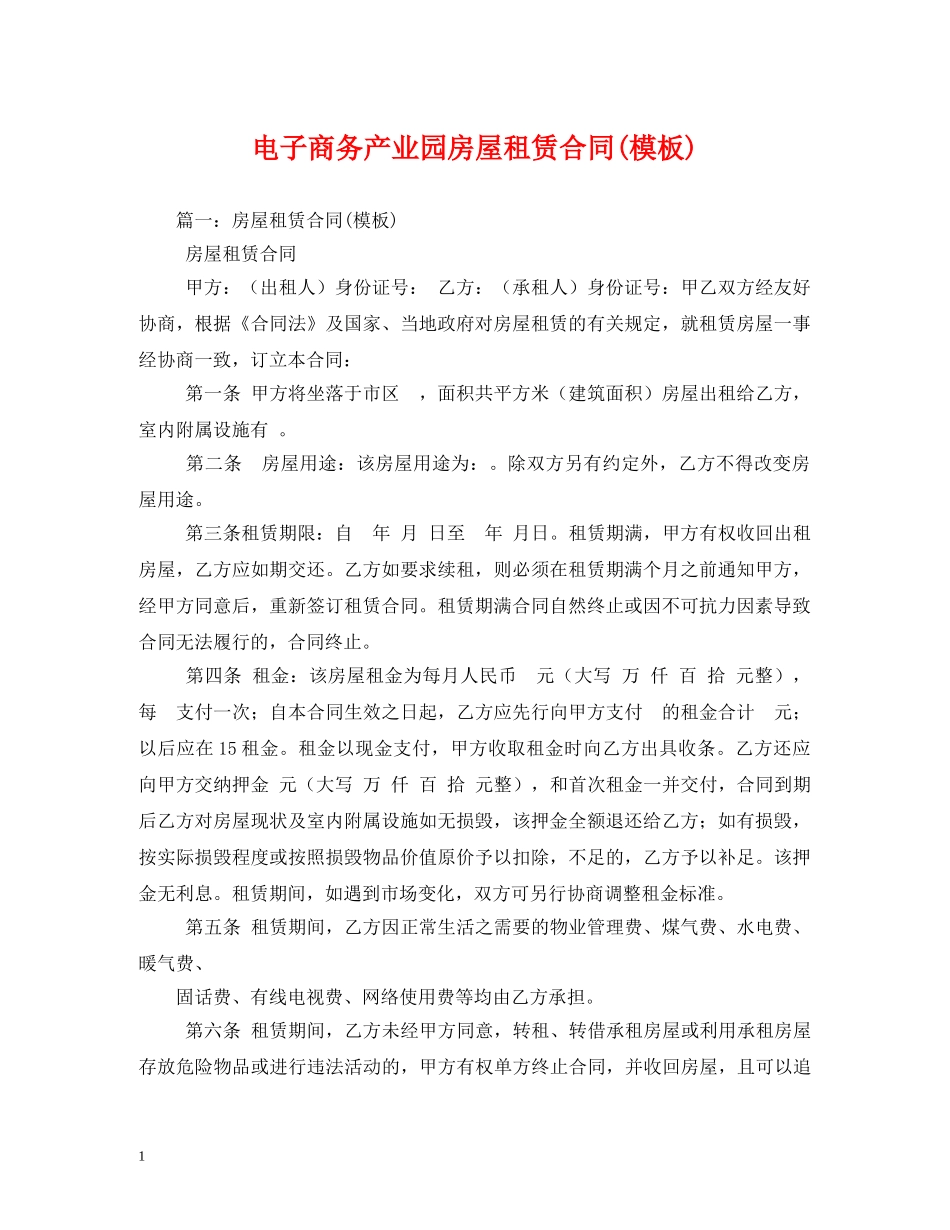 电子商务产业园房屋租赁合同(模板) (2) _第1页