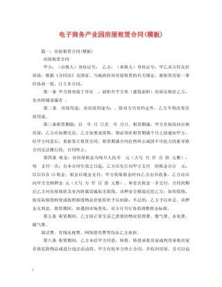 电子商务产业园房屋租赁合同(模板) (2) 