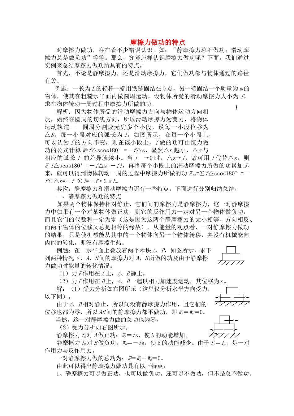 高考物理 摩擦力做功的特点素材苏教版 _第1页