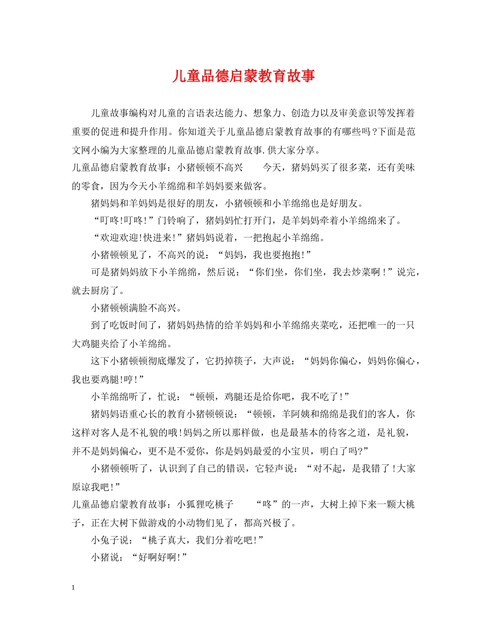 儿童品德启蒙教育故事_第1页