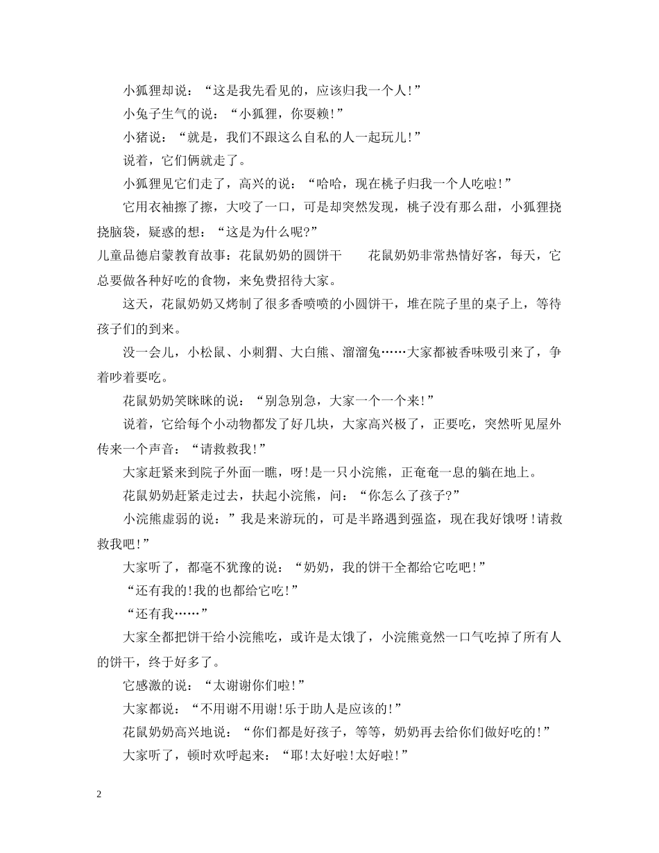 儿童品德启蒙教育故事_第2页