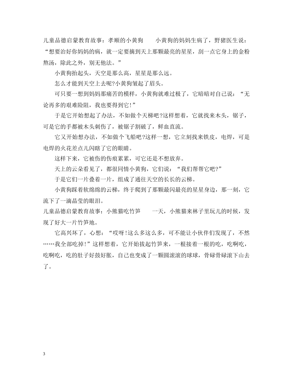 儿童品德启蒙教育故事_第3页
