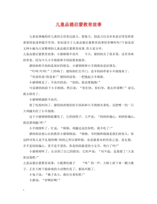 儿童品德启蒙教育故事