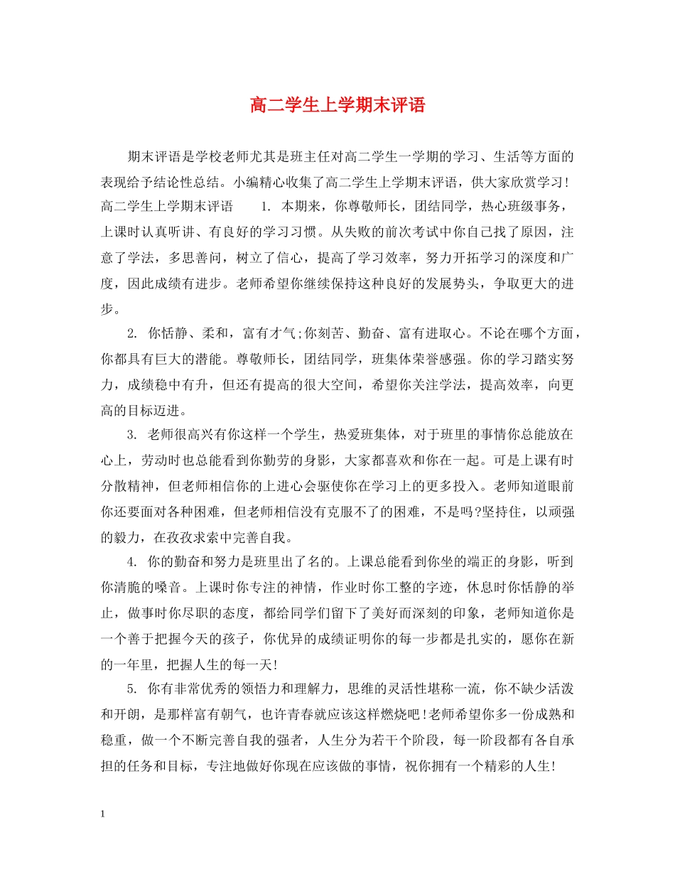 高二学生上学期末评语 _第1页