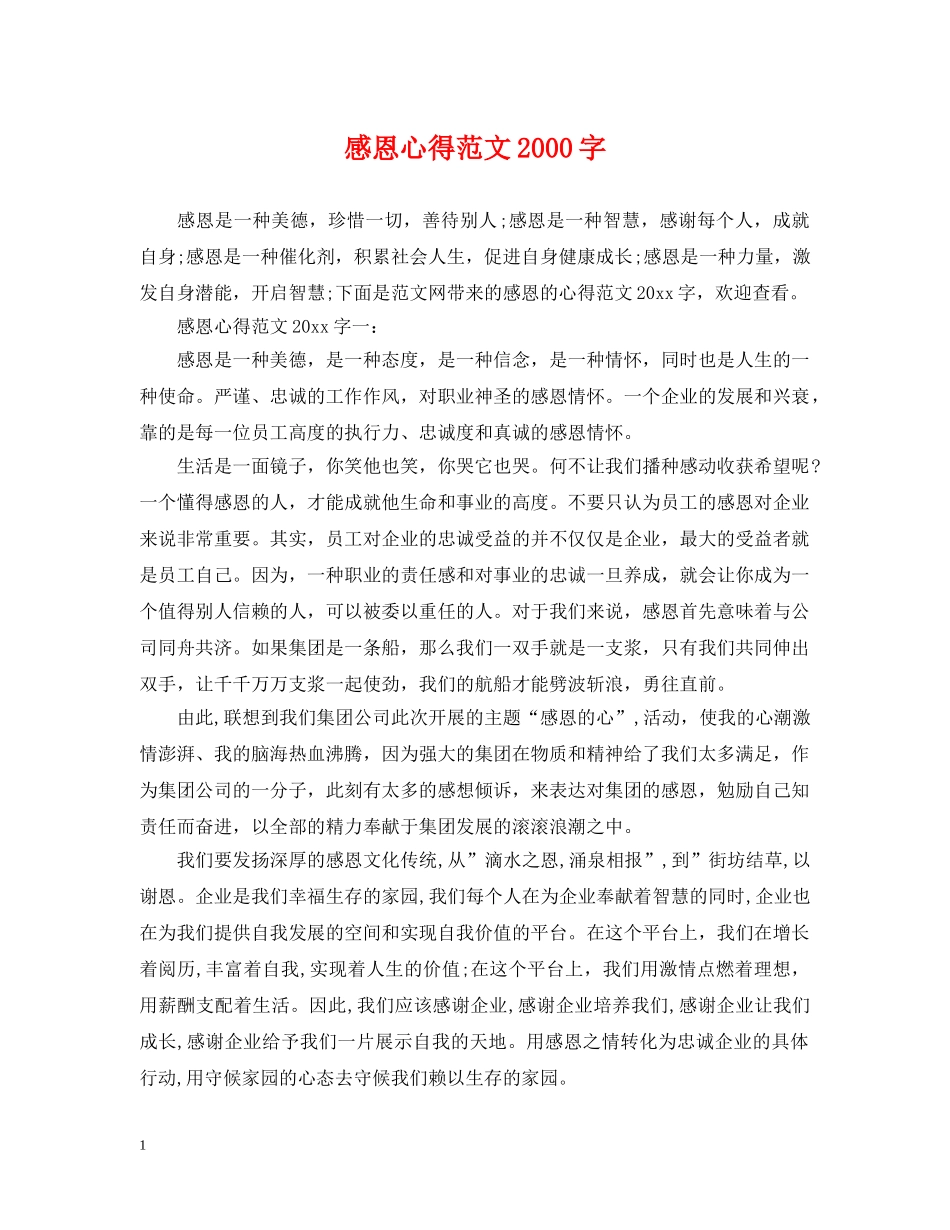感恩心得范文2000字 _第1页
