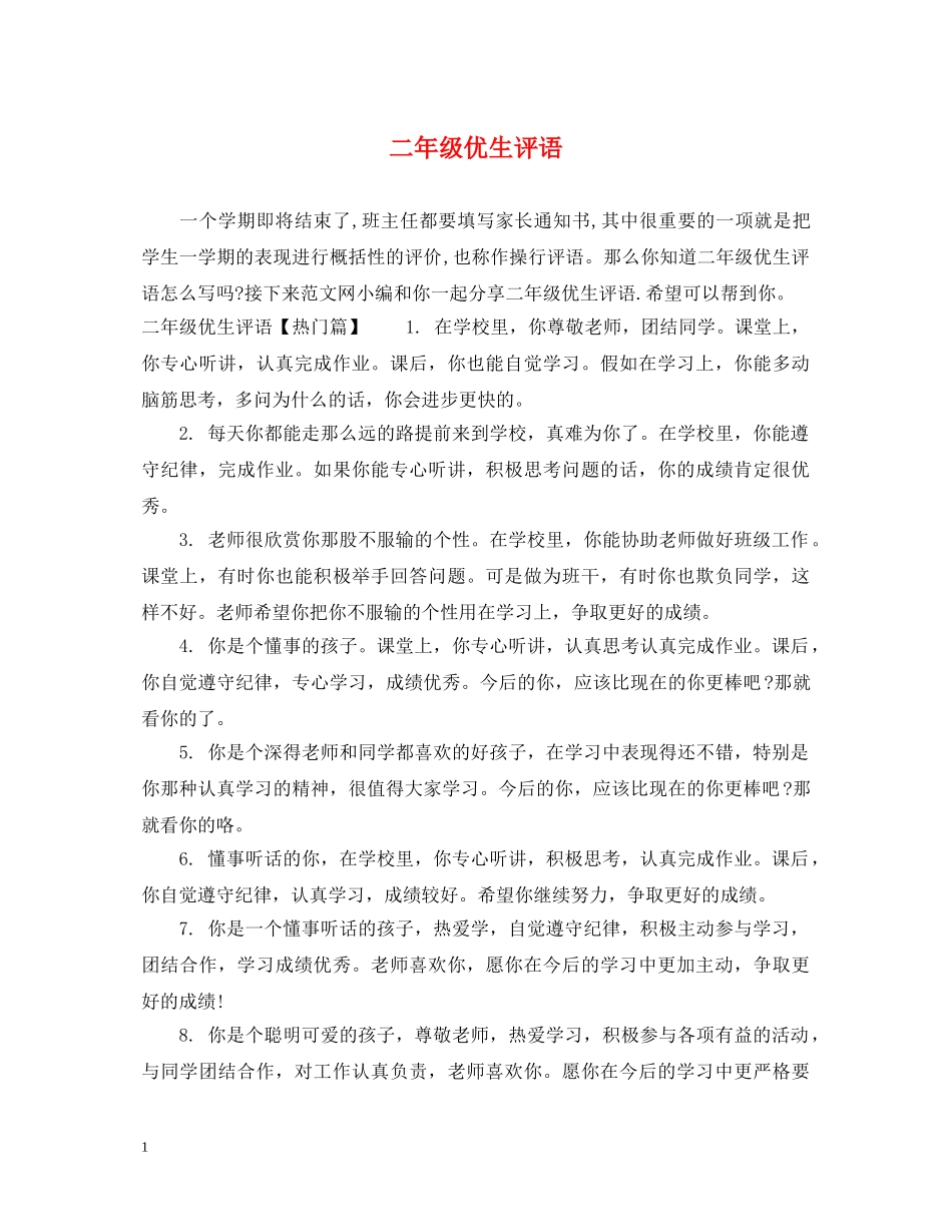 二年级优生评语_第1页