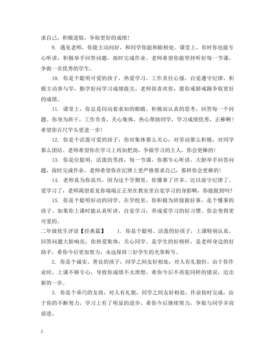 二年级优生评语_第2页