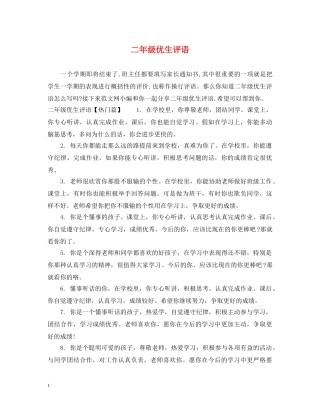 二年级优生评语
