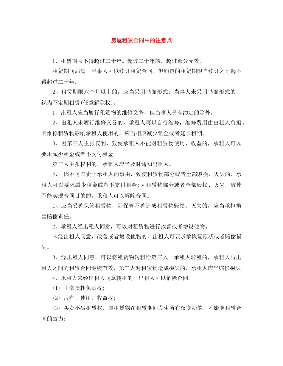 房屋租赁合同中的注意点 _第1页