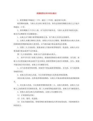 房屋租赁合同中的注意点 