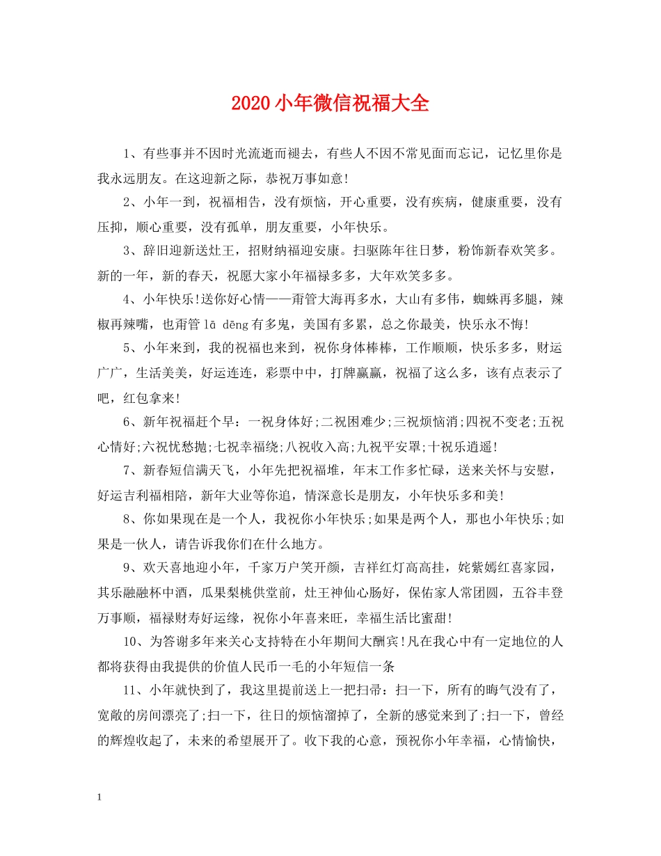 2024小年微信祝福大全_第1页