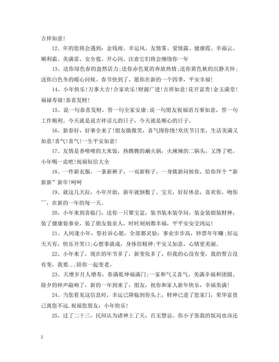 2024小年微信祝福大全_第2页