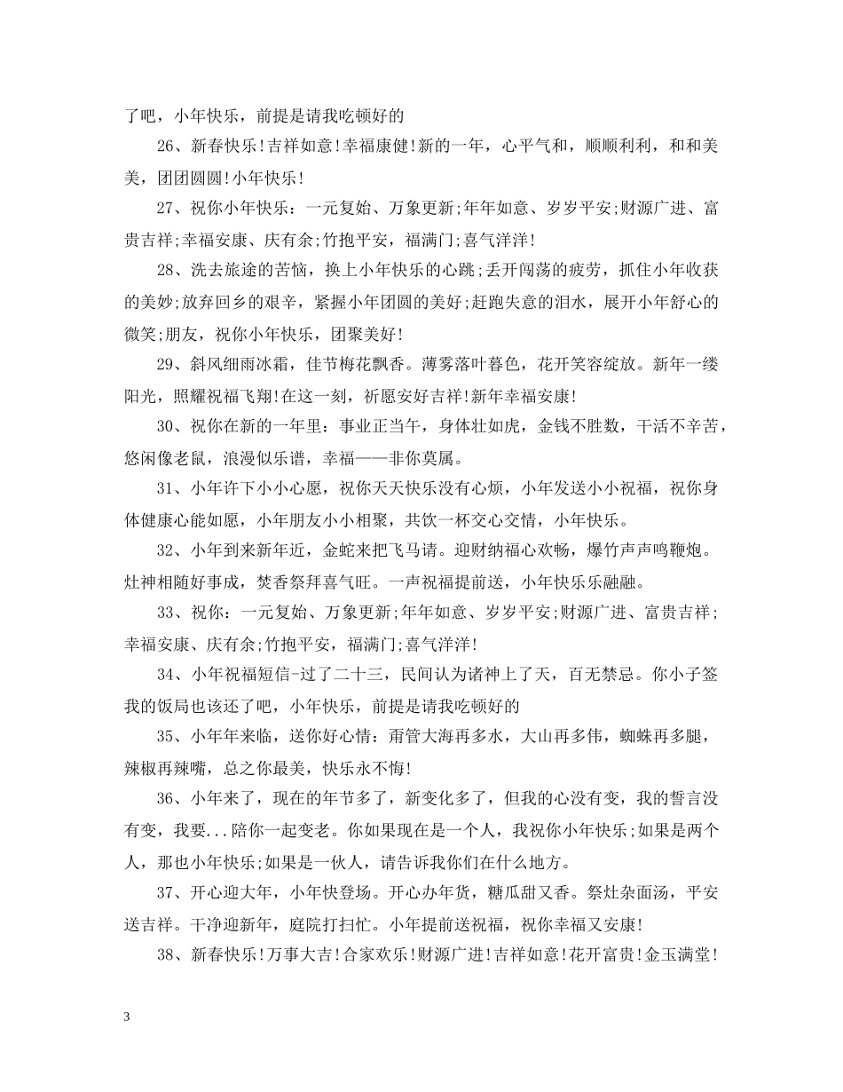 2024小年微信祝福大全_第3页