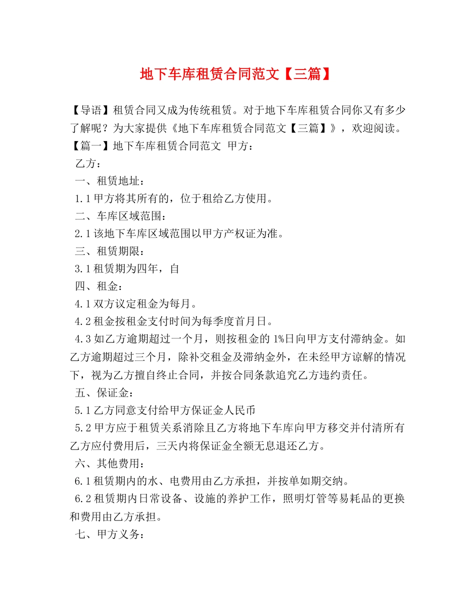 地下车库租赁合同范文【三篇】 _第1页