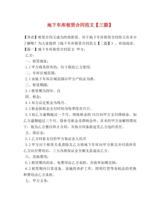 地下车库租赁合同范文【三篇】 