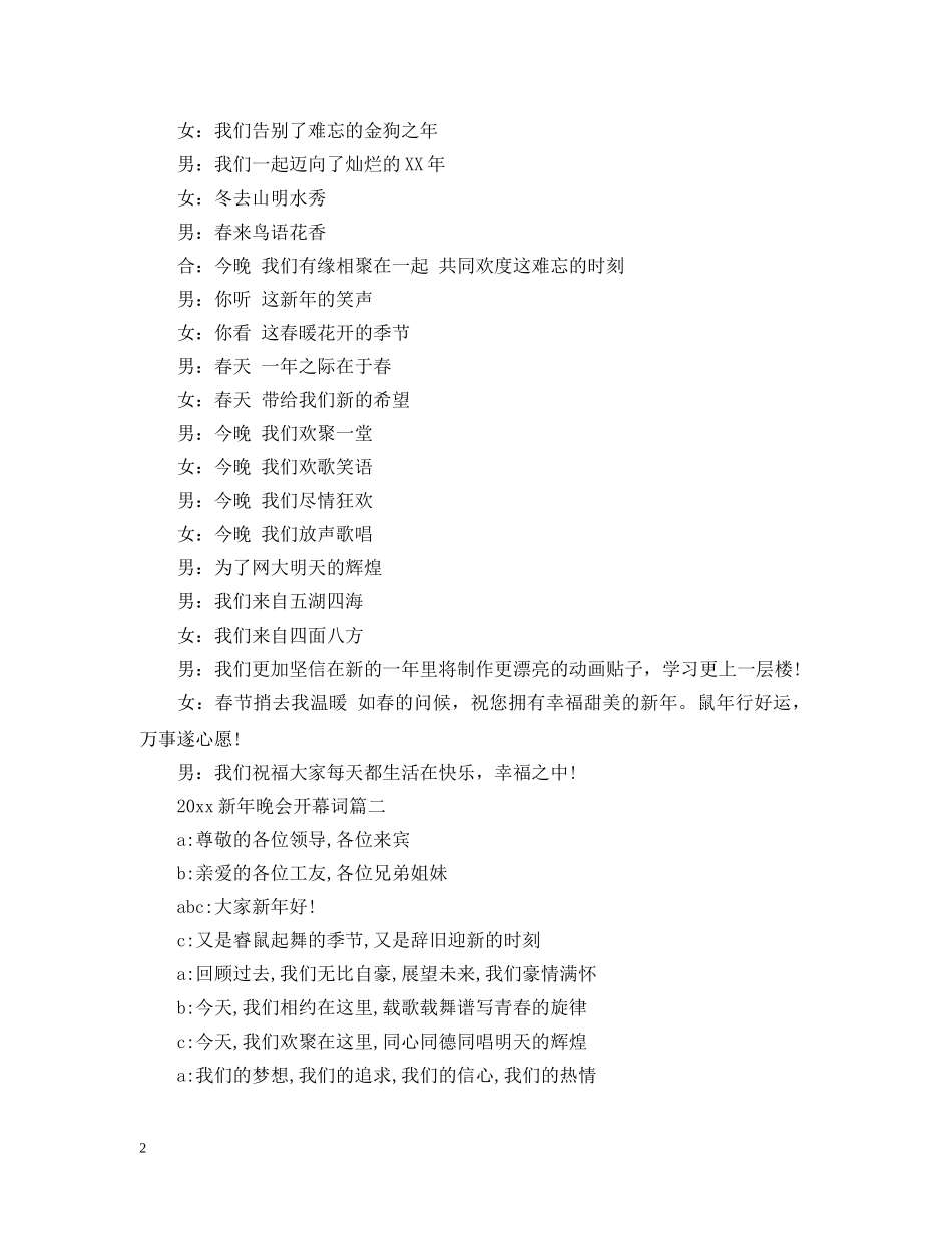 2024新年晚会开幕词3篇_第2页