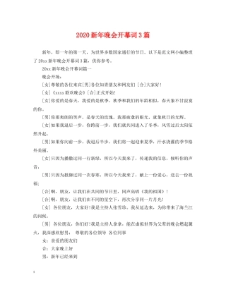 2024新年晚会开幕词3篇