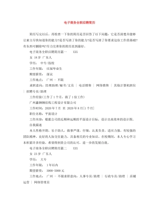 电子商务全职应聘简历 