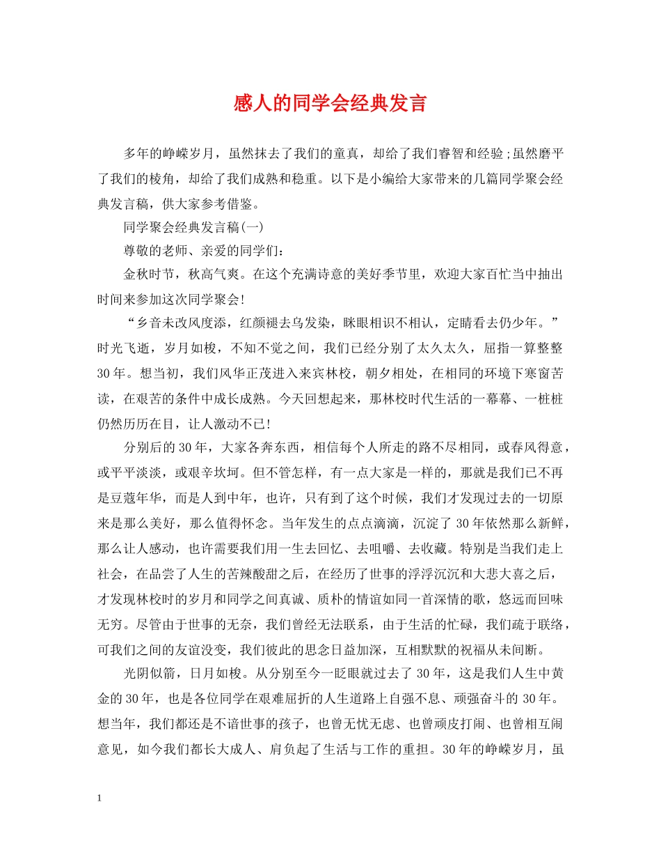 感人的同学会经典发言 _第1页