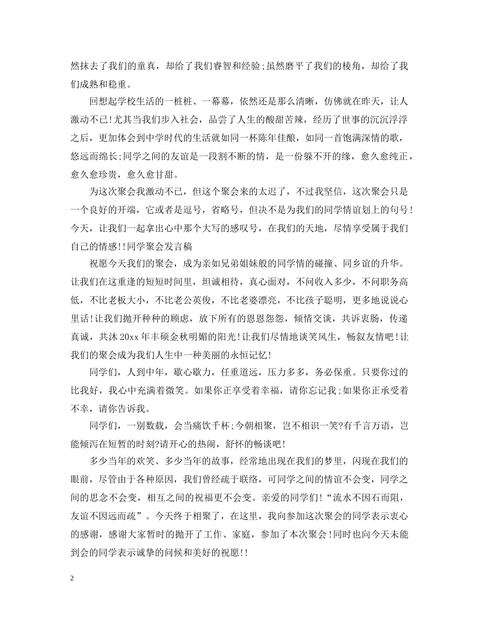 感人的同学会经典发言 _第2页
