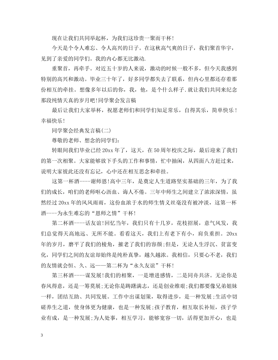 感人的同学会经典发言 _第3页