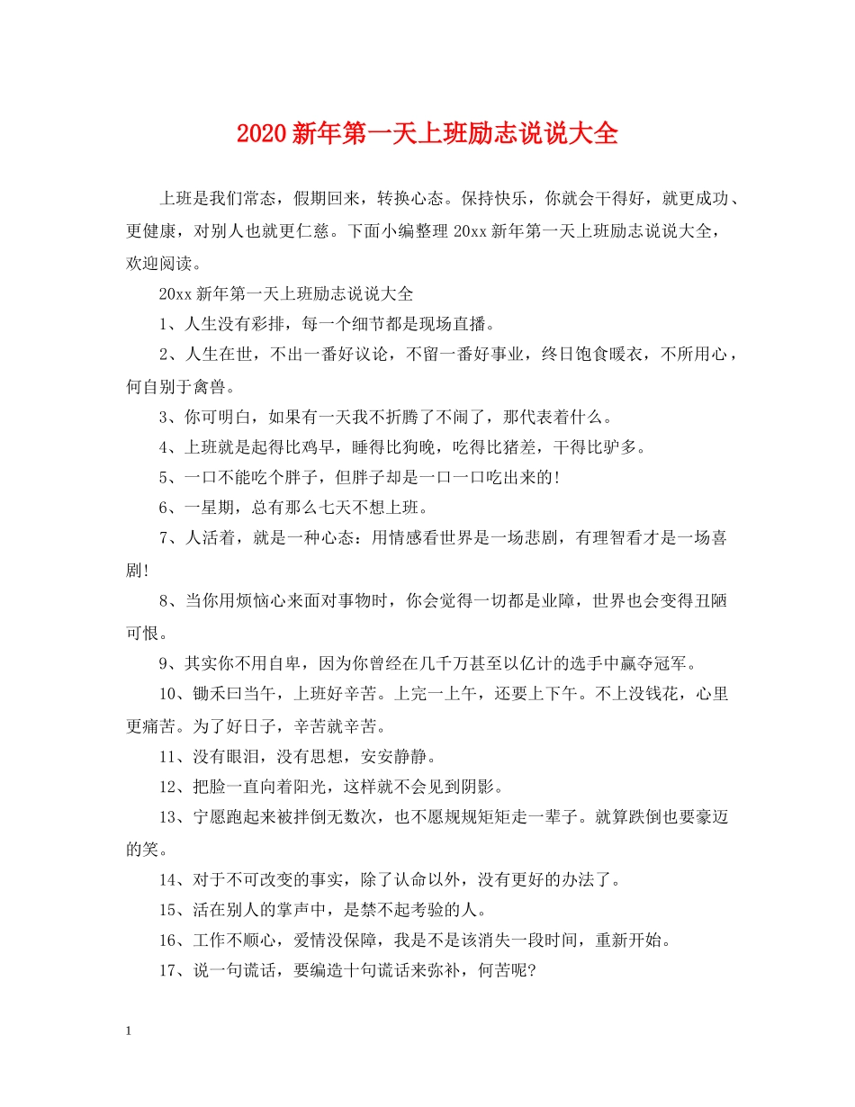 2024新年第一天上班励志说说大全_第1页