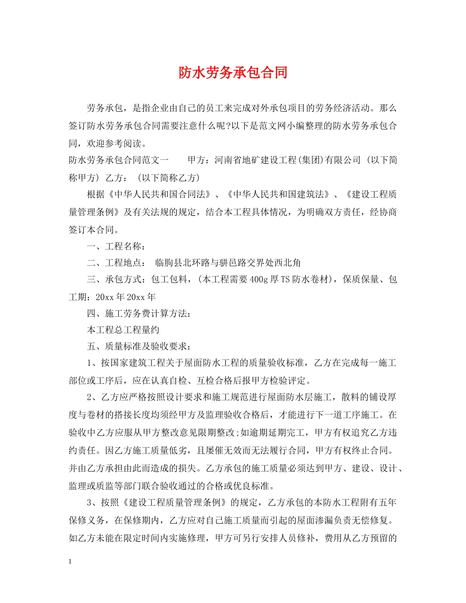 防水劳务承包合同 _第1页