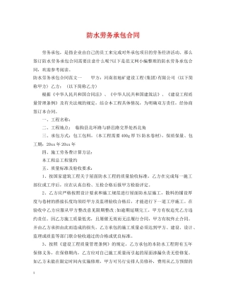 防水劳务承包合同 