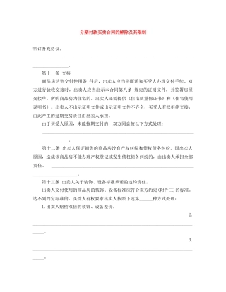 分期付款买卖合同的解除及其限制