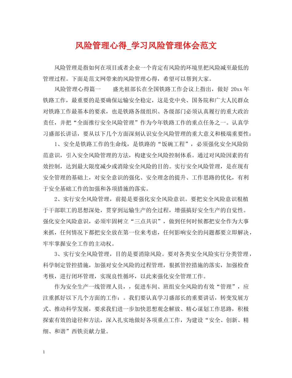 风险管理心得_学习风险管理体会范文 _第1页