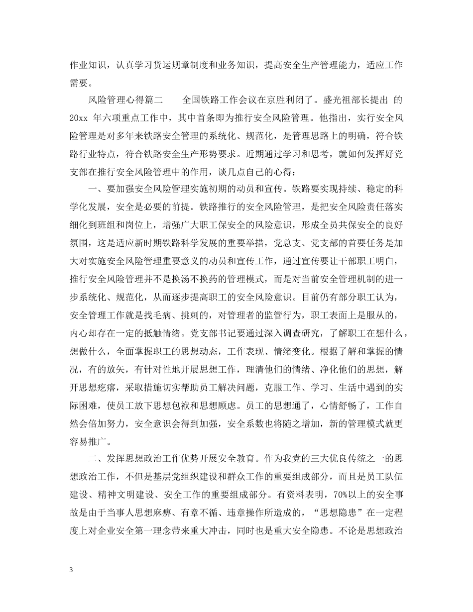 风险管理心得_学习风险管理体会范文 _第3页