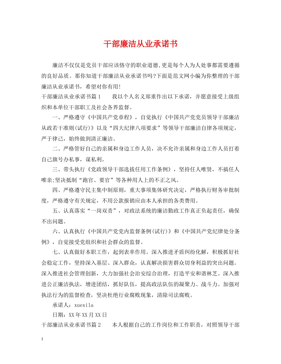 干部廉洁从业承诺书 _第1页