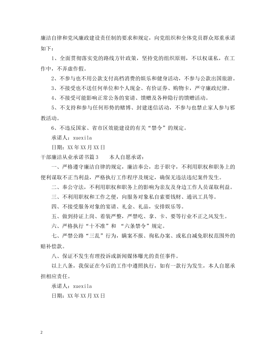干部廉洁从业承诺书 _第2页
